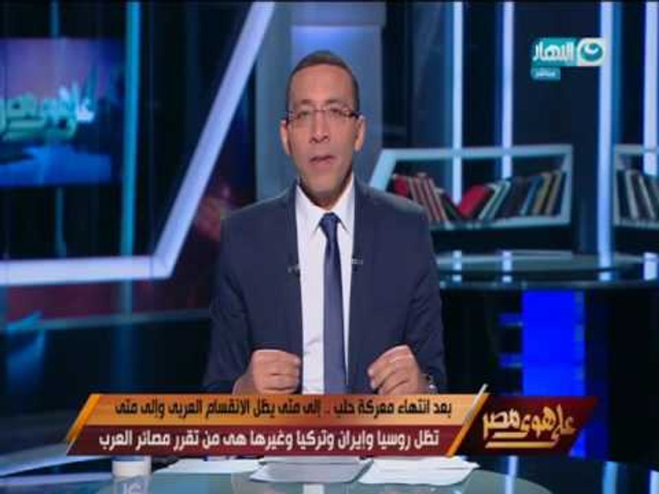 على هوى مصر - خالد صلاح :أموال الشعوب العربية تصرف في سفك الدماء.. ألا توجد مراقبة مالية؟!