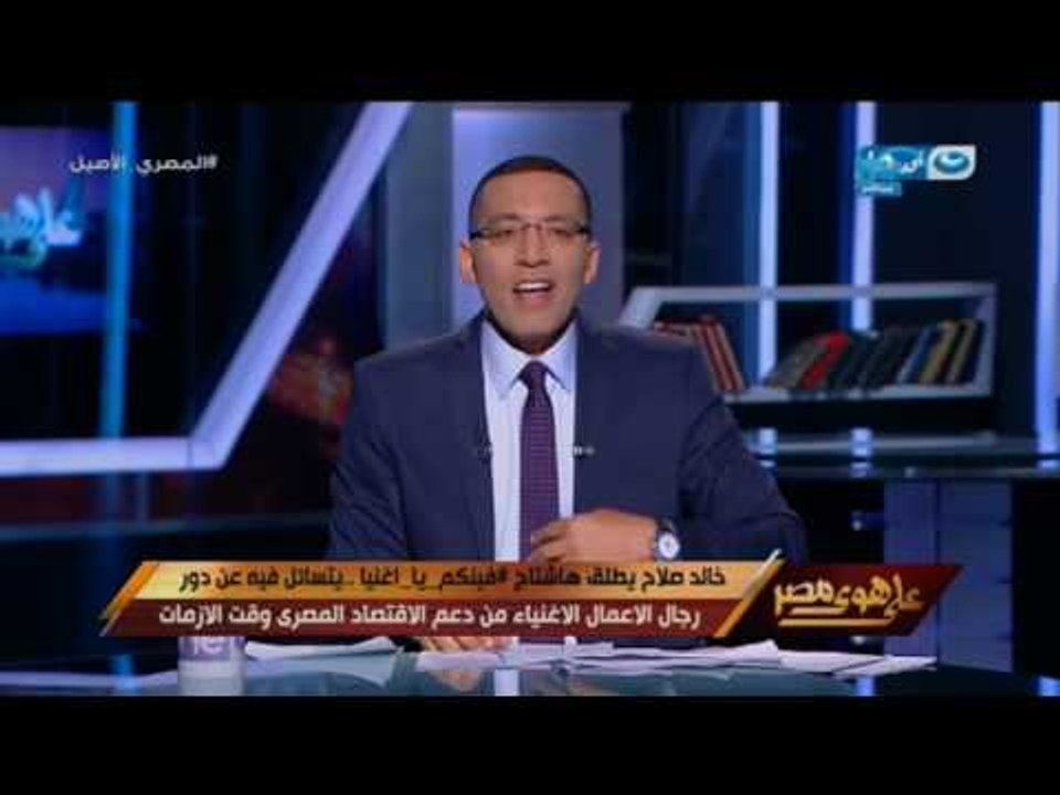 على هوى مصر - خالد صلاح : 200 مليار جنية حجم ال...