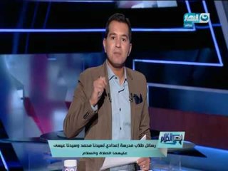 قصر الكلام - مفاجأة .. رسائل طلاب مدرسة أعدادي لسيدنا محمد وسيدنا عيسى عليهما الصلاة والسلام