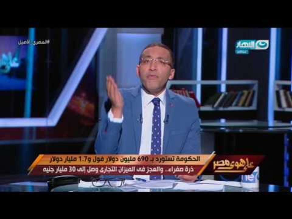 على هوى مصر - تعليق خالد صلاح على استيراد الحكو...