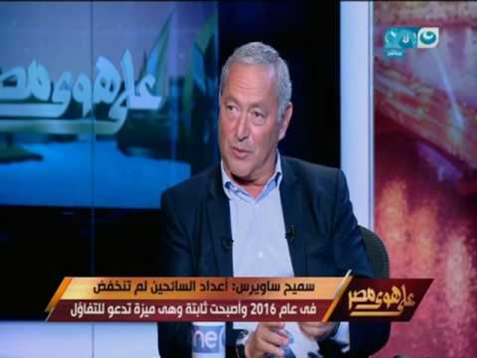 على هوى مصر - سميح ساويرس : أعداد السائحين لم تنخفض في عام 2016 وأصبحت ثابتة