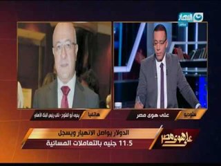 #على_هوى_مصر | يحيي أبو الفتوح - نائب رئيس البنك الأهلي يفجر معلومات جديدة عن أنهيار سعر الدولار