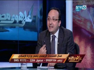 علي هوي مصر | لقاء مع هاني يونس المتحدث الرسمي لوزارة الإسكان لتلقي أسئلة و شكاوي المواطنين