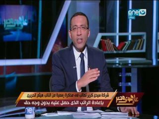 على هوى مصر - خالد صلاح يعلق على ازمة شركة سيدي كرير مع النائب هيثم الحريري