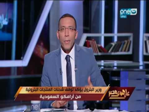 على هوى مصر - خالد صلاح : فرق مابين دولة .. وشركة ارامكو !