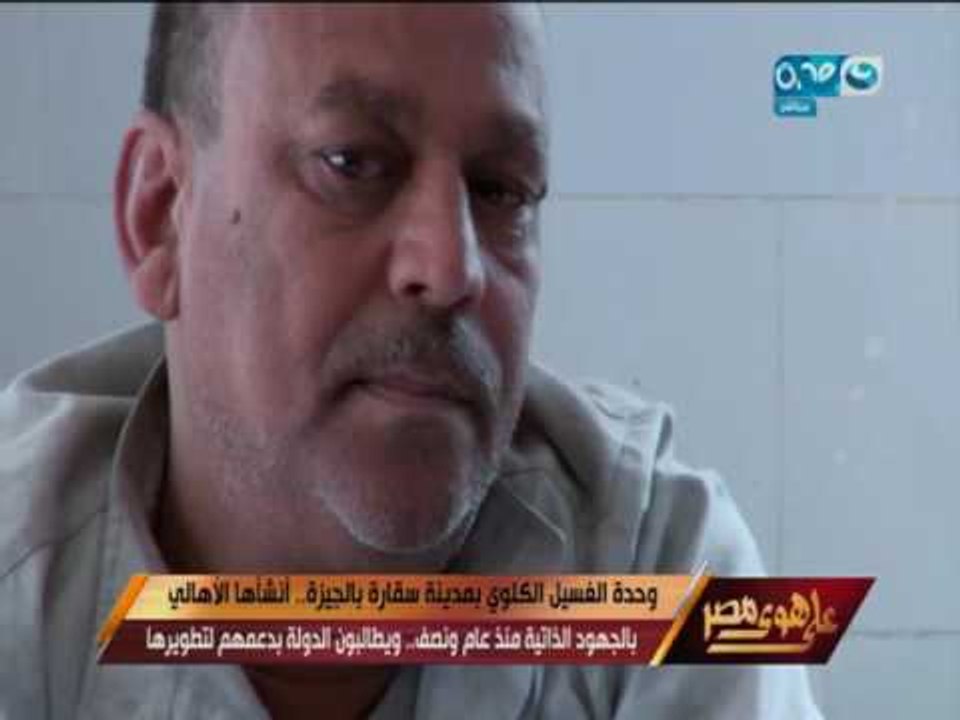 على هوى مصر - وحدة الغسيل الكلوي بمدينة سقارة بالجيزة انشأها  الأهالي بالجهود الذاتية منذ عام ونصف