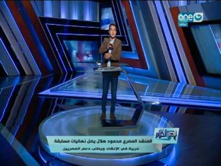 قصر الكلام - المنشد المصري محمود هلال يصل نهائيات مسابقة عربية في الإنشاد ويطلب دعم المصريين