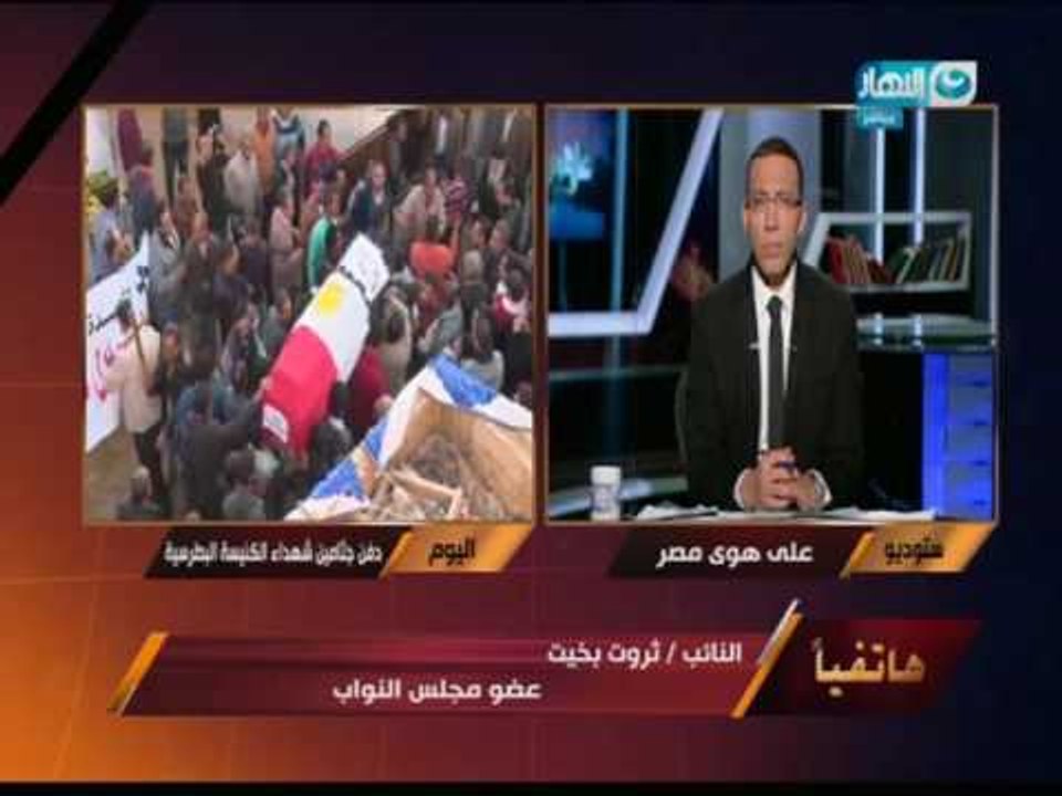 على هوى مصر |  النائب ثروت بخيت يطالب بالقبض على برهامي "وضحايا الكنيسة شهداء غصب عنك"