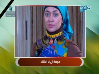 النهاردة : موضة ازياء الشتاء