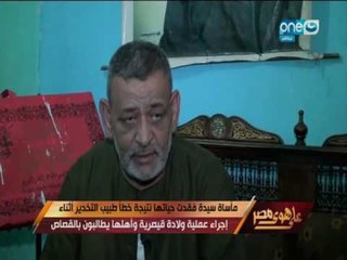 على هوى مصر | مأساة سيدة تفقد حياتها في مستشفى و لن تصدق السبب..!