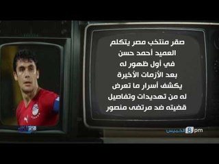 صقر منتخب مصر يتكلم العميد / احمد حسن في أول ظهور له بعد الأزمات الأخيرة الخميس في قصر الكلام