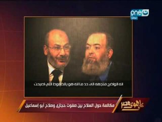 Скачать видео: على هوى مصر | حصرياً لأول مرة مكالمة بين حازم صلاح ابو اسماعيل و صفوت حجازي يعترفون بوجود سلاح