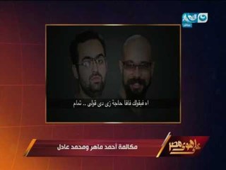 على هوى مصر - د. عبد الرحيم علي يكشف مكالمة بين احمد ماهر و محمد عادل حول
