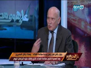 على هوى مصر - حوار خاص مع رئيس وحدة سلامة الغذاء حول اهمية قانون سلامة الغذاء