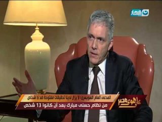 على هوى مصر -  لقاء حصري مع المدعي العام السويسري يكشف تفاصيل استرداد الاموال المصرية