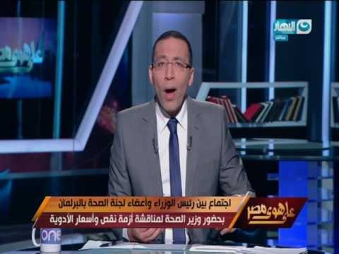 على هوى مصر - خالد صلاح : اسعار الدواء شديد الخطورة والمواطن ليس لة ذنب في هذا