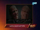 على هوى مصر - عبد الرحيم علي يكشف سر مكالمة العريان مع حمزاوي!