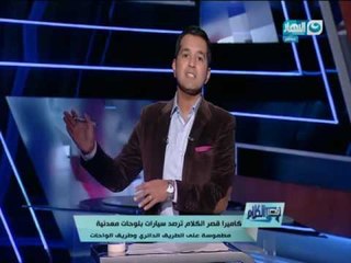 كاميرا قصر الكلام  ترصد سيارات بلوحات معدنية مطموسة على الطريق الدائري والوحات