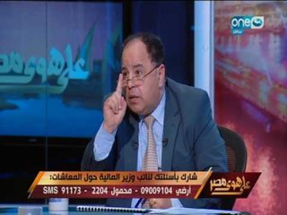 Download Video: على هوى مصر - حوار خاص مع د.محمد معيط نائب وزير المالية حول اموال المعاشات.