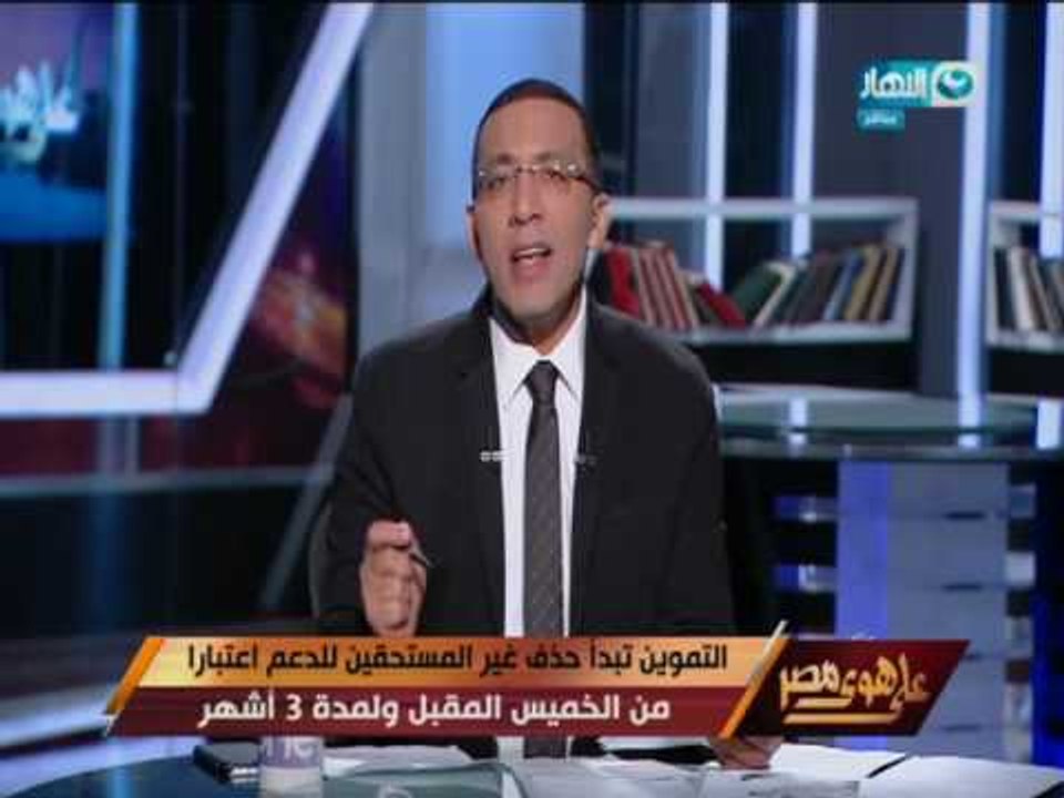على هوى مصر - التموين تبدأ حذف غير المستحقين للدعم اعتبارا من الخميس المقبل ولمدة 3 أشهر