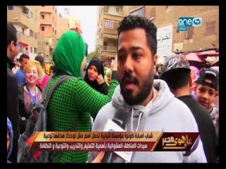 على هوى مصر | مش لوحدك " مؤسسة شبابية هدفها توعية سيدات المناطق العشوائية