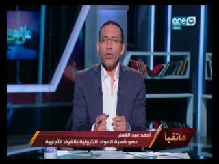 Скачать видео: على هوى مصر | مداخلة عضو شعبة المواد البترولية بالغرف التجارية حول الكارت الذكي للبنزين