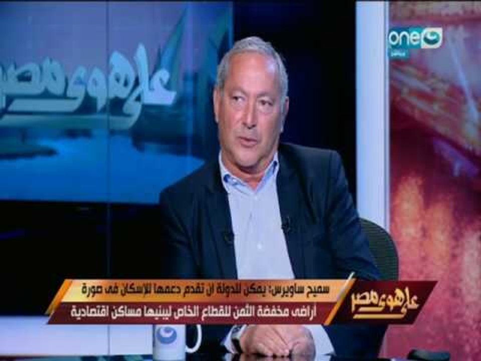 على هوى مصر - سميح ساويرس : يمكن للدولة ان تقدم دعمها للأسكان في صورة أراضي مخفضة الثمن