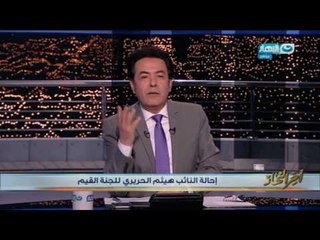 اخر النهار - إحالة النائب هيثم الحريري للجنة القيم