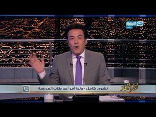 اخر النهار - ولية امر تنفعل على الهواء بسبب حفل "استربتيز" بمدرسة ثانوية دولية