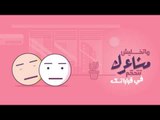 خلي حياتك أحلى | اعرف معانا في دقيقة بس إزاي تاخد قرار مصيري في حياتك؟