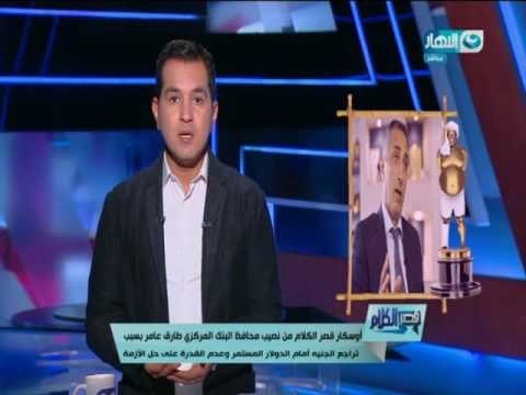 قصر الكلام | الدسوقي رشدي لمحافظ البنك المركزي الدولار نط ومش راضي يرجع تاني