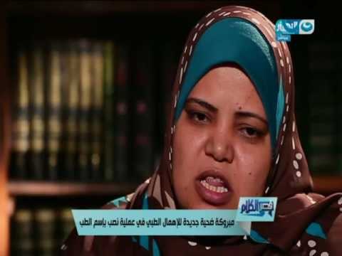 قصر الكلام - مبروكة ضحية جديدة للإهمال الطبي في عملية نصب بأسم الطب!