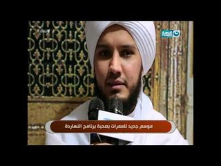 موسم جديد للعمرات بصحبة برنامج النهاردة