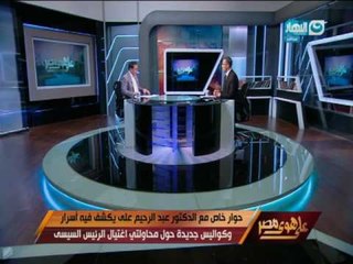 على هوى مصر - د. عبد الرحيم علي  يكشف حقيقة اغتيال  الامير محمد بن نايف و الرئيس عبد الفتاح السيسي