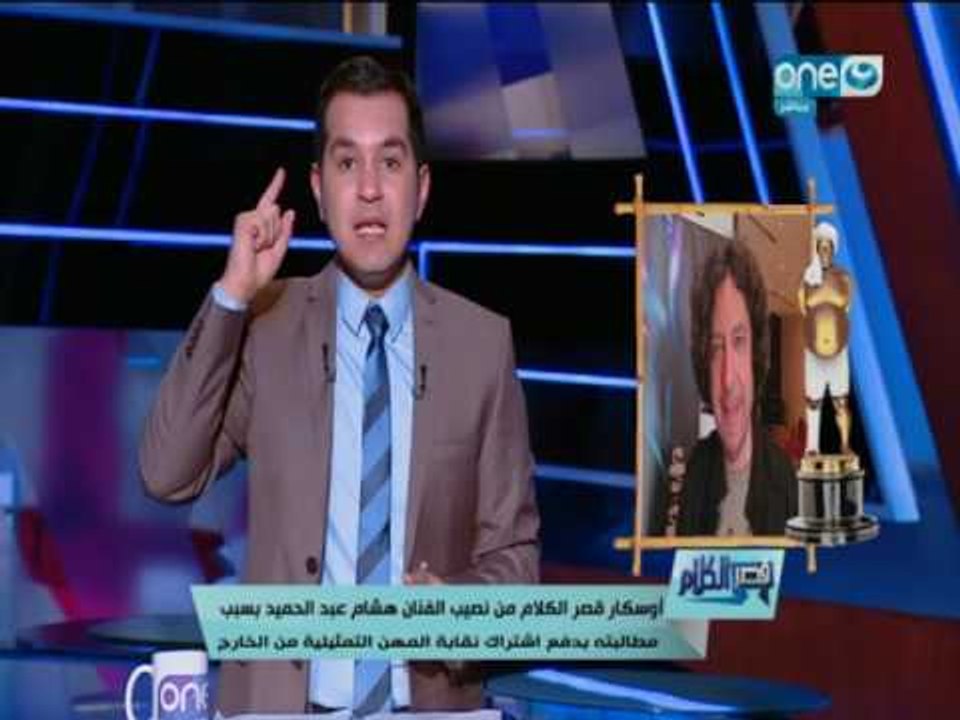 قصر الكلام  | لهذا السبب أوسكار قصر الكلام من نصيب الفنان" هشام عبد الحميد "