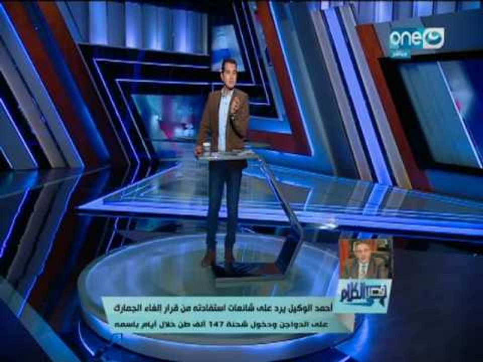 قصرالكلام - احمد الوكيل يرد على شائعات استفادتة من قرار إلغاء الجمارك على الدواجن