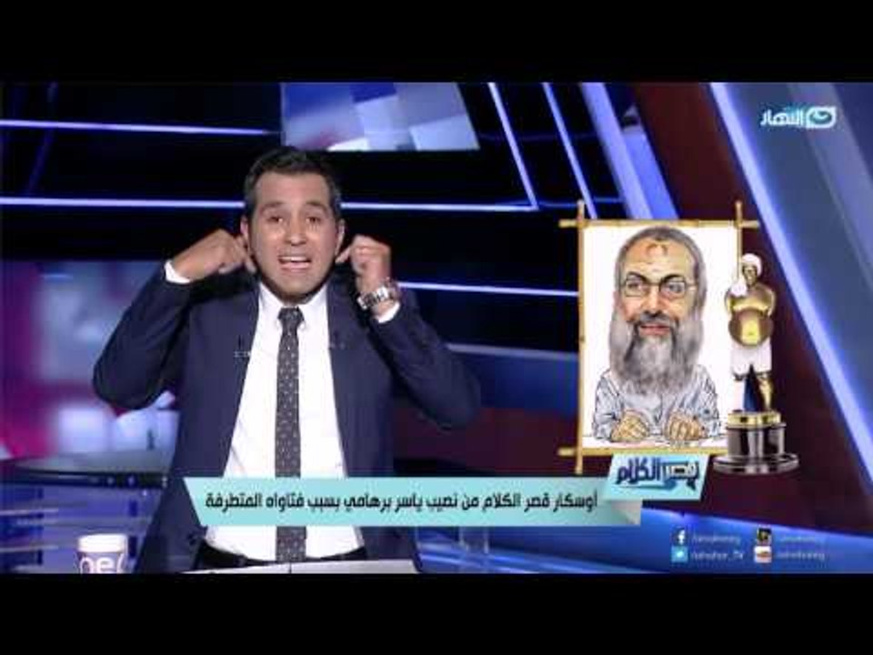قصر الكلام | الدسوقي رشدي يفتح النار علي ياسر برهامي تعرف علي السبب