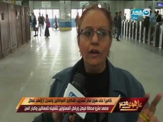 كاميرا  على هوى مصر تستجيب لشكاوي المواطنين وتسجل اراؤهم تعطل مصعد مترو محطة فيصل