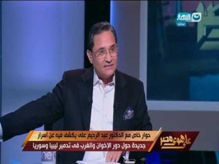 على هوى مصر - حوار خاص مع د. عبد الرحيم علي يكسف فيه اسرار دور الاخوان في تدمير ليبيا وسوريا