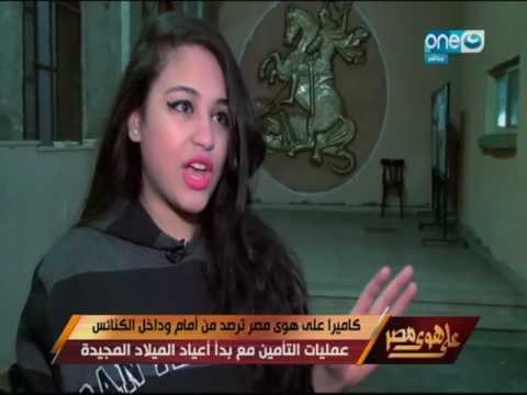 كاميرا على هوى مصر ترصد من أمام وداخل الكنائس عمليات التأمين مع بدأ اعياد الميلاد المجيدة