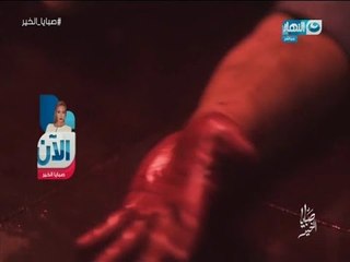 صبايا الخير|عجوز وزوجته مذبوحين بطريقة بشعة داخل عشة طيور والسبب غامض وغريب جداّ   !