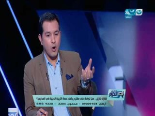 قصر الكلام - حوار خاص حول إلغاء حصة التربية الدينية بالمدارس