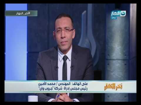 أخر النهار| مداخلة المهندس محمد الأمين رئيس مجلس إدارة شركة جروب وان