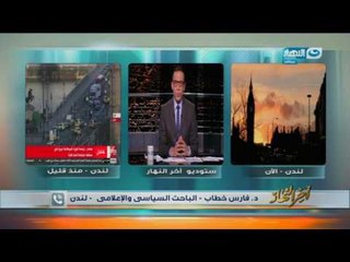 اخر النهار - الشرطة البريطانية تؤكد مقتل 4 أشخاص بمن فيهم المهاجم ورجل شرطة