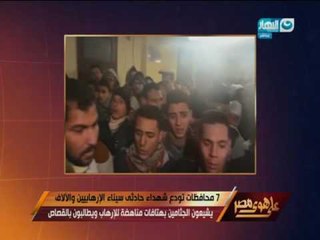 Télécharger la video: على هوى مصر - 7 محافظات تودع شهداء حادث سيناء الإرهابي والالاف يشيعون الجثامين