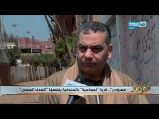 اخر النهار - عمروس قرية نموذجية بالمنوفية ينقصها "الصرف الصحي"