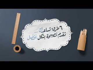 خلى حياتك أحلى | 6 طرق تسـاعدك تقدم نـصيحـة بـشكـل أفــضـل
