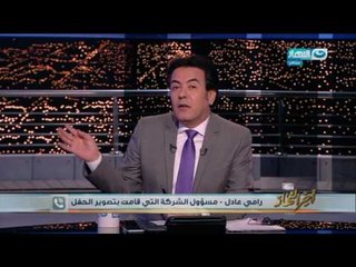 اخر النهار - مسؤول الشركة التي قامت بتصوير حفل به  "استربتيز" - يوضح حقيقة ماحدث !