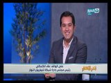 أخر النهار |مداخلة علاء الكحكي رئيس مجلس إدارة شبكة تليفزيون النهار  يهني برنامج أخر النهار