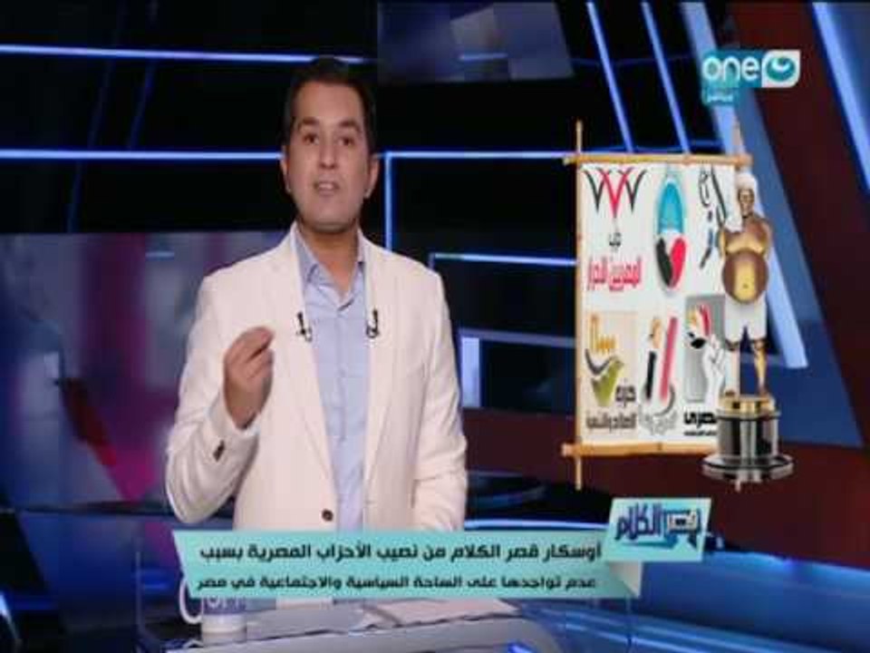 اوسكار قصر الكلام من نصيب الأحزاب المصرية بسبب عدم تواجدها على الساحة السياسية والأجتماعية في مصر